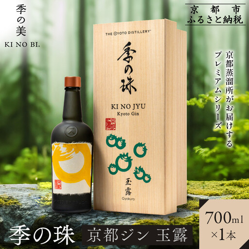 [京都蒸溜所]京都ジン プレミアムシリーズ「季の珠 玉露」700ml×1本|クラフトジン スピリッツ 人気セット