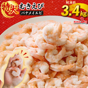 むき バナメイエビ 3.4kg [エビエビエビエビエビエビエビエビエビエビエビエビエビエビエビエビ]
