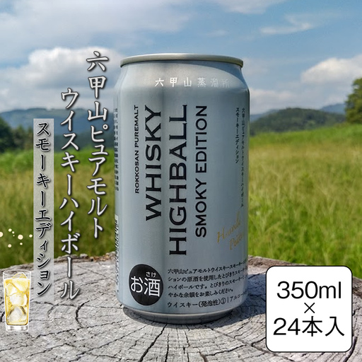 六甲山ピュアモルトウイスキーハイボールスモーキーエディション　350ml×24本【 神奈川県 山北町 】