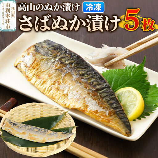 高山のぬか漬け さばぬか漬け 5枚 魚 糠漬け 発酵食品 おかず 惣菜 冷凍