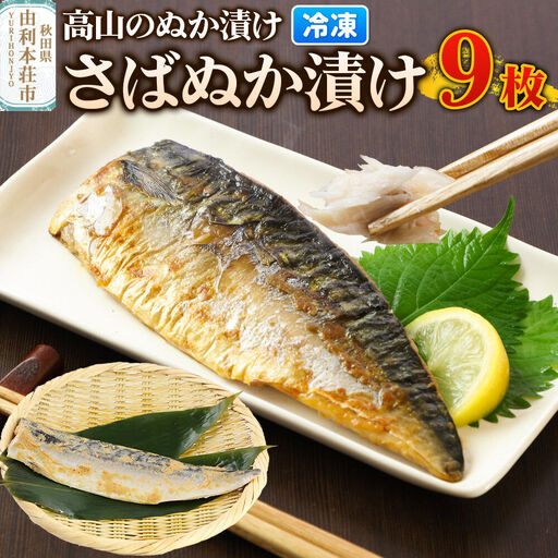 高山のぬか漬け さばぬか漬け 9枚 魚 糠漬け 発酵食品 おかず 惣菜 冷凍