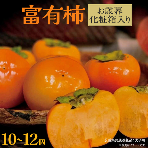[ お歳暮 化粧箱入り ]富有柿 10〜12個 (茨城県共通返礼品:大子町)