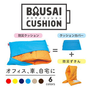 (株)TOKAIがお届けする「ファシルの防災クッション」　（ソフトブラウン）
