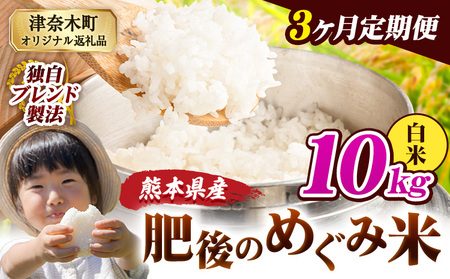 【3ヶ月定期便】熊本県産 白米 ブレンド米 肥後のめぐみ米 10kg 熊本県産 ふるさと納税 精米 米 こめ ふるさとのうぜい コメ お米 おこめ《お申込み翌月から出荷》