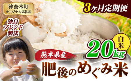 【3ヶ月定期便】熊本県産 白米 ブレンド米 肥後のめぐみ米 20kg 熊本県産 ふるさと納税 精米 米 こめ ふるさとのうぜい コメ お米 おこめ《お申込み翌月から出荷》