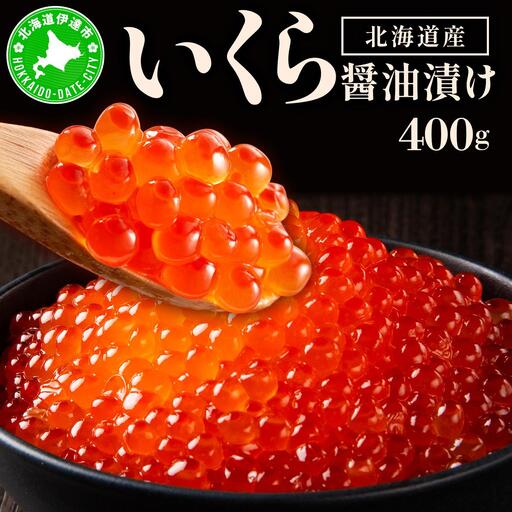 イクラの醬油漬け 400g(200g×2パック) ogm-012