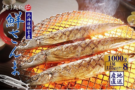 【北海道根室産】鮮さんま8尾入(計1kg) G-50011