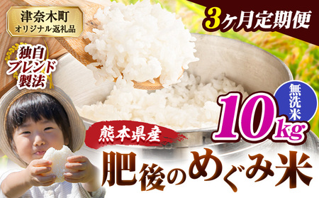 【3ヶ月定期便】熊本県産 無洗米 ブレンド米 肥後のめぐみ米 10kg 熊本県産 ふるさと納税 精米 米 こめ ふるさとのうぜい コメ お米 おこめ《お申込み翌月から出荷》