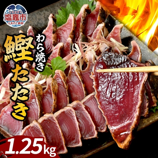 わら焼鰹たたき 1250g | 5567299 | 鰹 赤身 魚 刺身 お刺身 海鮮 冷凍 藁焼き たたき 明豊 宮城県 塩竃市