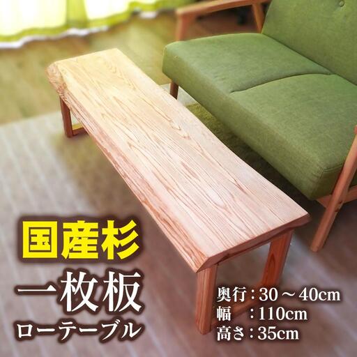 [天然木材]一枚板ローテーブル[64-2a]国産杉 センターテーブル