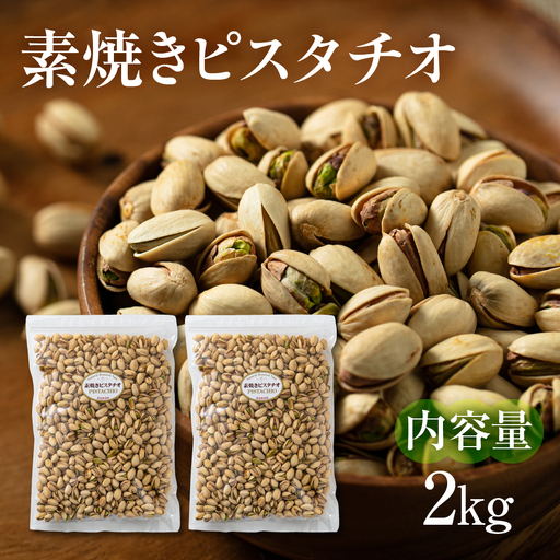 素焼き ピスタチオ 計2kg｜ピスタチオ 