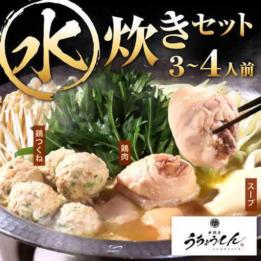 うちょうてん 水炊きセット (3〜4人前) 水炊き 鍋 お鍋 冷凍 福岡県 北九州市