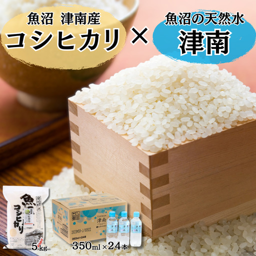 【令和8年産】魚沼（津南）産コシヒカリ 5kg（5kg×1袋）× 魚沼の天然水 津南  350ml×24本入