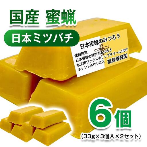 天然素材 安心・安全 ニホンミツバチ 蜜蝋6個 みつろう[64-4a]