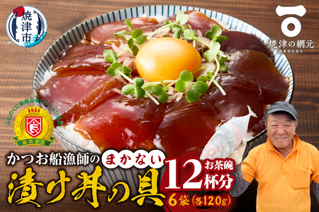 かつお船漁師のまかない漬け丼の具（120g×6P） (a10-1233)