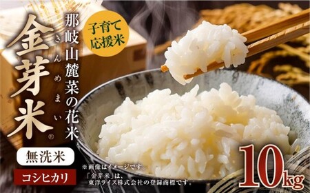 子育て応援米 【令和7年産】 那岐山麓菜の花米金芽米 （ コシヒカリ ） 10kg （5kg×2袋） 【2025年10月上旬より順次発送開始】 お米 米 金芽米 無洗米 岡山県