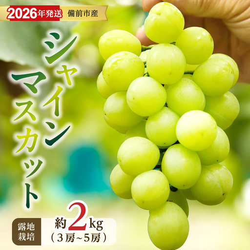【2026年発送分　先行受付開始！】びぜん葡萄「シャインマスカット」（露地栽培）約2kg入（令和8年9月上旬～10月中旬頃発送）【葡萄 シャインマスカット】