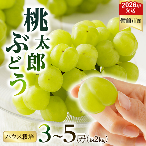【2026年発送分　先行受付開始！】びぜん葡萄「桃太郎ぶどう」（ハウス栽培）約2㎏入（令和8年8月中旬～9月中旬頃発送）【葡萄 桃太郎ぶどう】