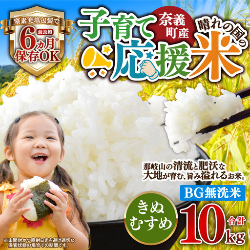 [令和7年産]奈義町産米 BG無洗米 きぬむすめ10kg[窒素充填包装]お米 米 無洗米 岡山県