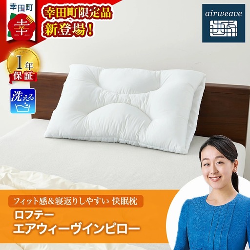 [幸田町限定枕]ロフテー エアウィーヴインピロー 枕