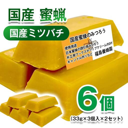 天然素材 安心・安全 国産ミツバチ 蜜蝋6個 みつろう＜64-3a＞