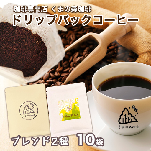 くまの森珈琲　スぺシャルティ　ドリップパックコーヒー　ブレンド2種飲み比べ　10パック/岩手県矢巾町 手作り 人気 焙煎 ドリップパックコーヒー 珈琲 飲み比べ お手軽 本格珈琲 専門店 スペシャリティコーヒー お取り寄せ