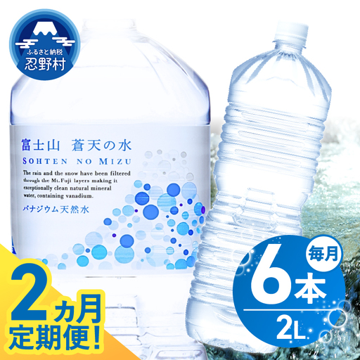 [2ヵ月定期便]富士山蒼天の水 2L×6本(1ケース)ラベルレス 天然水 ミネラルウォーター 水