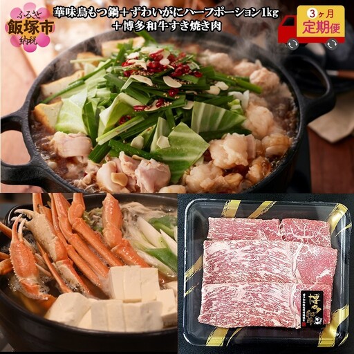 博多「華味鳥」もつ鍋&博多和牛すき焼き肉&ずわいがに[3ヵ月定期便]