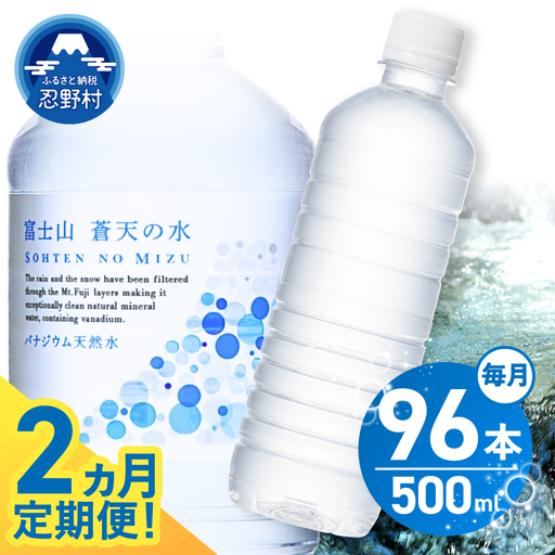 【2ヶ月定期便】富士山蒼天の水 500ml×96本（4ケース）ラベルレス 天然水 ミネラルウォーター 水