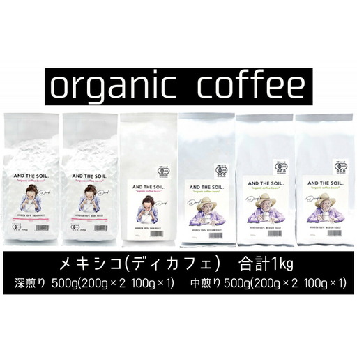 AND THE SOIL.オリジナル焙煎ディカフェオーガニックコーヒー豆MEX1000g 深煎り500g(200g×2 100g×1) 中煎り500g(200g×2 100g×1) コーヒー