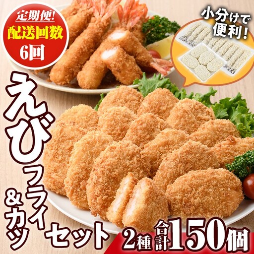 ＜定期便・全6回(毎月)＞えびフライとえびカツセット(2種・6回) 海老 えび えびフライ えびカツ 簡単 惣菜 お弁当 おかず おつまみ 揚げるだけ セット【205801500】【大関食品】