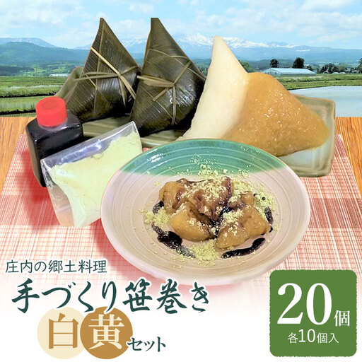 《春の味覚》 庄内の郷土料理『手作り笹巻』ミックス（黄・白）各10個（合計20個）セット　※きなこ・黒蜜付き　K-936　山形県鶴岡市　菅原農園