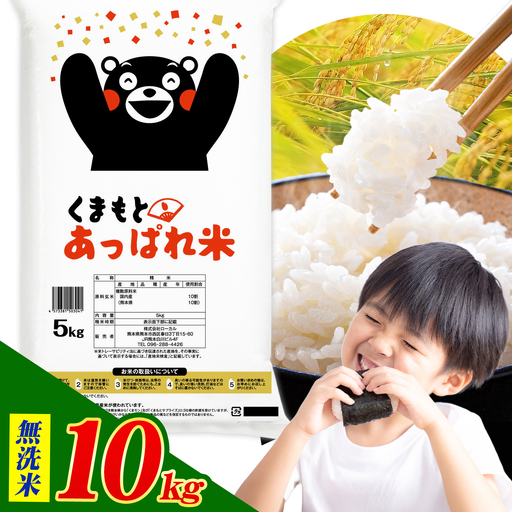 熊本県産 くまもとあっぱれ米 10kg  熊本県産 ふるさと納税 無洗米 精米 米 こめ ふるさとのうぜい コメ お米 おこめ《7-14日以内に出荷予定(土日祝除く)》