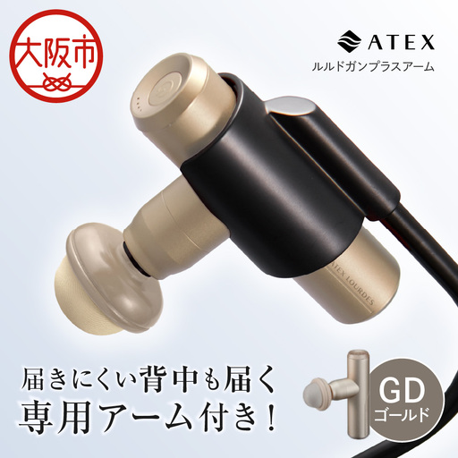 [ 近鉄百貨店 ]ATEX LOURDES[ゴールド]ルルドガンプラスアーム 全身ケア_OS002-0028-02
