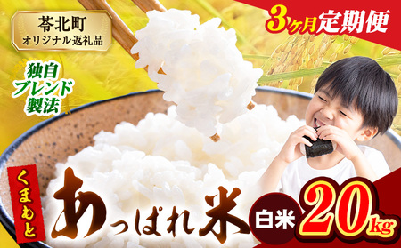 【3ヶ月定期便】 熊本県産 くまもとあっぱれ米 20kg  熊本県産 ふるさと納税  白米 精米 米 こめ ふるさとのうぜい コメ お米 おこめ《お申込み翌月から出荷》
