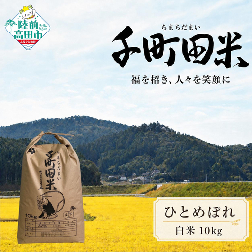 【令和8年産】ひとめぼれ 白米10kg 布袋様袋の千町田米 新米 ひとめぼれ