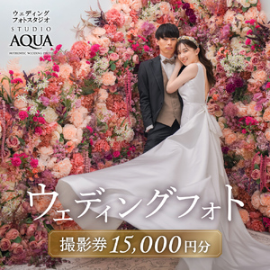 【スタジオAQUA千葉船橋店】ウェディングフォト15,000円分撮影券