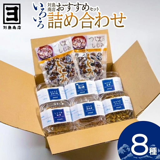 対島商店おすすめセット（わかさぎ筏焼き3串・わかさぎ佃煮40g・わかさぎ田作り風30g・わかさぎカラット30g・ほたて時雨煮40g・しらうお佃煮40g・しじみ（調理済）150g・しじみ（調理済）150g（大））　【02408-0163】