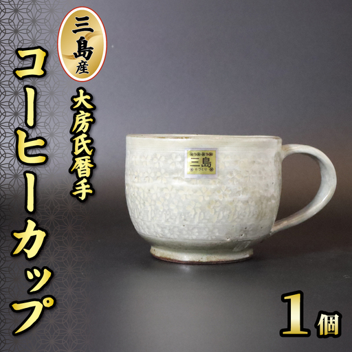 三島産大房氏暦手コーヒーカップ 1個 陶器 手作り コーヒーカップ 逸品 コップ おしゃれ 和風 工芸美 贈答用 プレゼント ギフト 静岡県 三島市