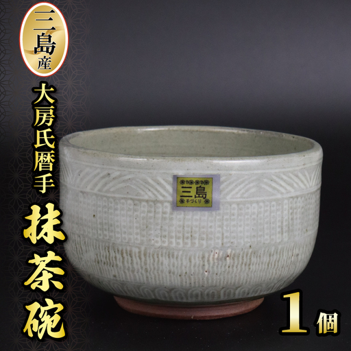 三島産大房氏暦手抹茶碗 1個 陶器 茶碗 抹茶碗 日本製 湯呑み 抹茶 お茶 職人技 工芸品 贈答用 おしゃれ プレゼント ギフト 静岡県 三島市