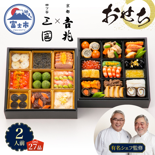 オードブル おせち お正月 2027 和食 豪華 海鮮 魚介 肉 京都𠮷兆×三國 フレンチ 和洋 二段 華やか 期間限定 数量限定 27品 2人前 有名シェフ監修 冷蔵 富士市 [sf093-009]