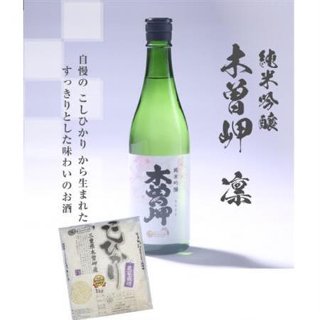 純米吟醸 木曽岬 凛 720ml と 木曽岬産こしひかり1kg[配送不可地域:離島]