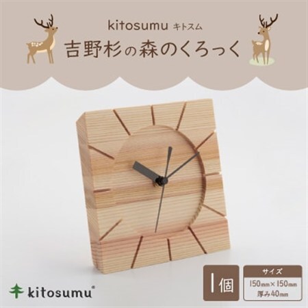 kitosumu(キトスム)　森のくろっく(吉野杉)【1170046】