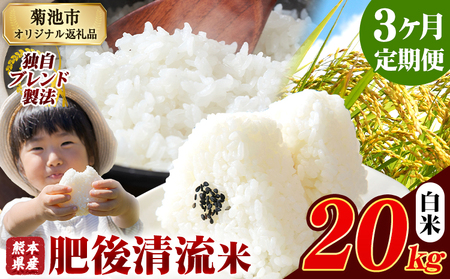 【3ヶ月定期便】熊本県産 肥後清流米 白米 20kg ブレンド米《お申込み翌月から出荷》 熊本県産 ふるさと納税 精米 米 こめ ふるさとのうぜい コメ お米 おこめ