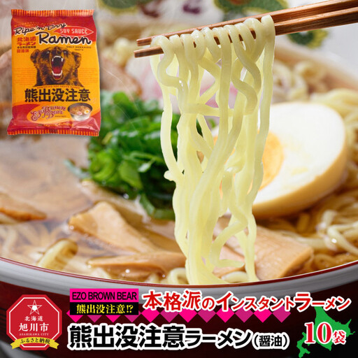 熊出没注意ラーメン（醤油）10袋 | ラーメン 北海道_05285