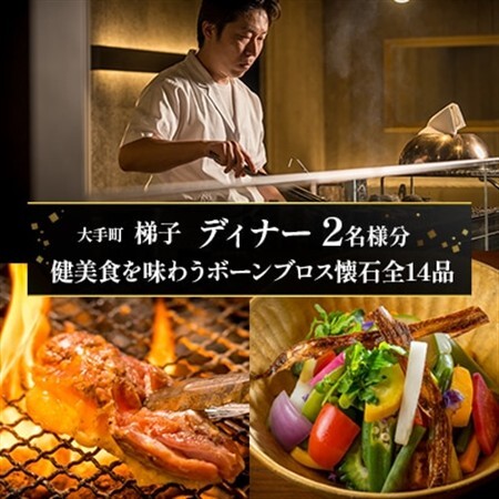 【大手町 梯子】《ディナー》健美食を味わうボーンブロス懐石全14品 2名様分(ぐるなびセレクション)【1642260】
