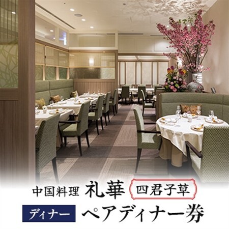 【中国料理 礼華 四君子草】《ディナー》ペアディナー券(ぐるなびセレクション)【1642265】