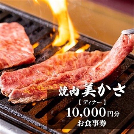 [焼肉 美かさ][ディナー]10,000円分お食事券(ぐるなびセレクション)
