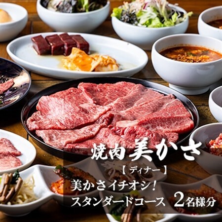【焼肉 美かさ】《ディナー》美かさイチオシ!スタンダードコース 2名様分(ぐるなびセレクション)【1642269】