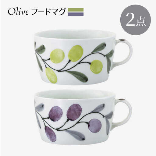 【波佐見焼】olive フードマグ 緑・紫 2点セット スープマグ【西海陶器】[OA446]
